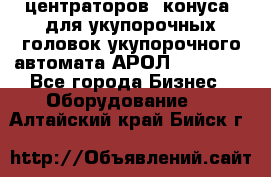 центраторов (конуса) для укупорочных головок укупорочного автомата АРОЛ (AROL).  - Все города Бизнес » Оборудование   . Алтайский край,Бийск г.